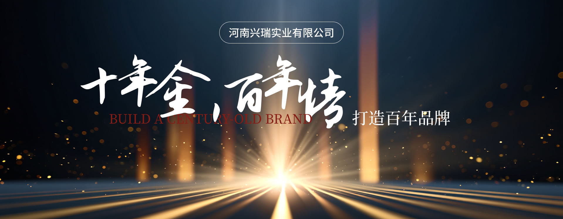 十年金，百年情—河南興瑞實業有限公司